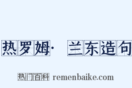 热罗姆·兰东造句是什么意思的图片